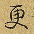更書法圖片