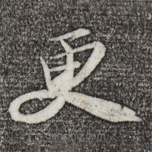 更書法圖片