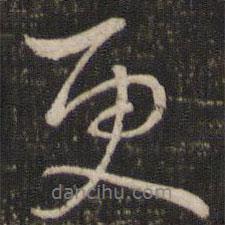 唐重寫的行書更
