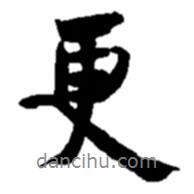 趙之謙寫的行書更