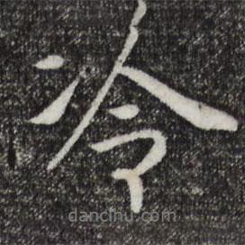 冷書法圖片