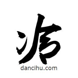 冷書(shū)法圖片