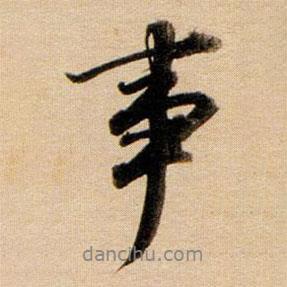 董其昌寫的行書事