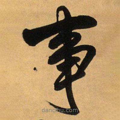 王鐸寫的行書事