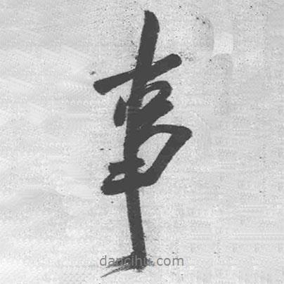 事書法圖片