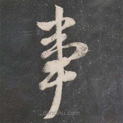 事書(shū)法圖片