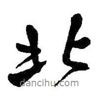 北書法圖片