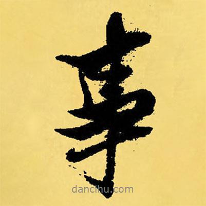 事書(shū)法圖片