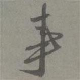 鄧文原寫的行書事