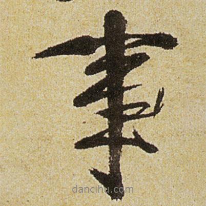 事書(shū)法圖片