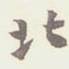 北書法圖片