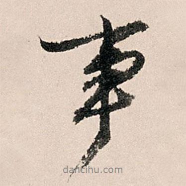 事書(shū)法圖片