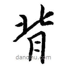 背書(shū)法圖片