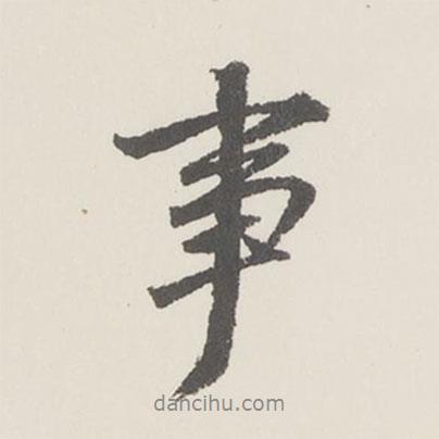 曹溶寫的行書事