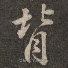 背書(shū)法圖片