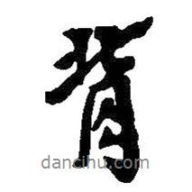 背書(shū)法圖片