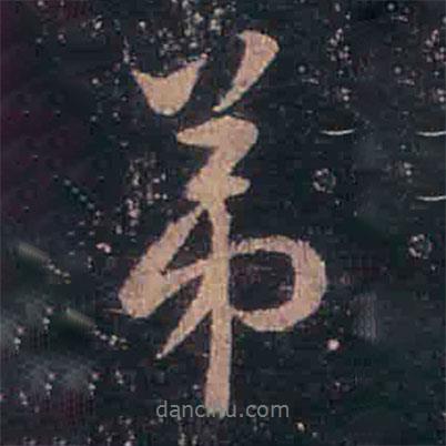 王羲之寫的行書弟