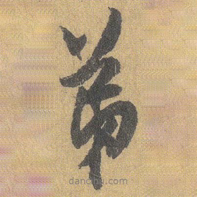 弟書法圖片