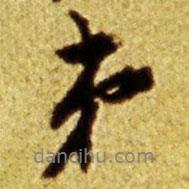 倪元璐寫的行書弟