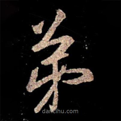 王筠寫的行書弟