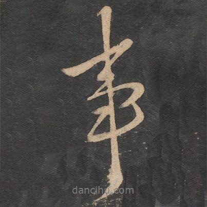 李邕寫的行書事