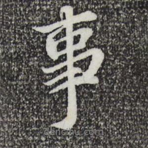 蔡襄寫的行書事