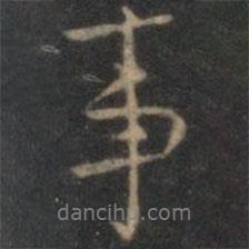 事書法圖片
