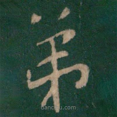 謝莊寫的行書弟