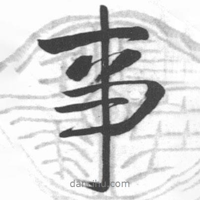 事書法圖片
