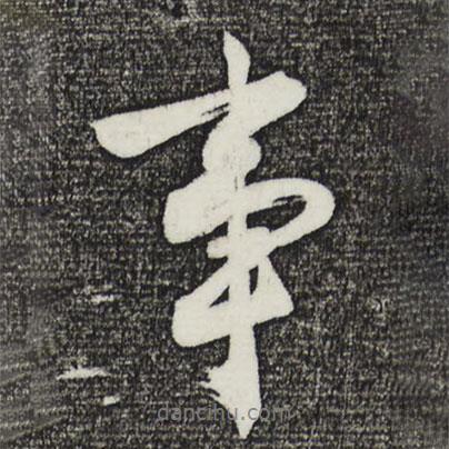 沈周寫的行書事