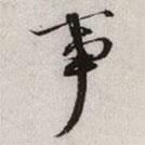 事書(shū)法圖片