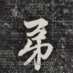 趙孟頫寫的行書弟