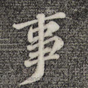 翟汝文寫的行書事