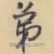 王鐸寫的行書弟