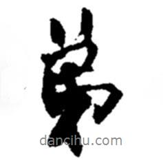 趙之謙寫的行書弟