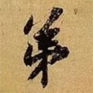 弟書(shū)法圖片