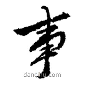 鄭板橋?qū)懙男袝?  border=0></div><p>鄭板橋?qū)懙男袝?/p></div><div   id=