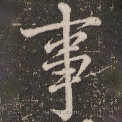 唐玄宗寫的行書事