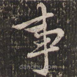 事書法圖片