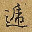 遞書法圖片