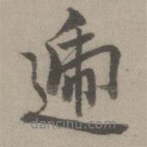 遞書(shū)法圖片