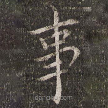 事書法圖片