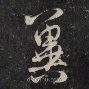 冀書法圖片