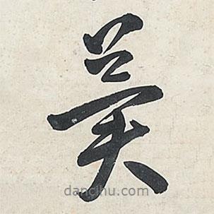冀書(shū)法圖片