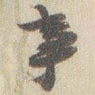 趙之謙寫的行書事