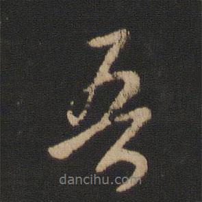 王羲之寫的行書吾