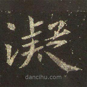 凝書法圖片