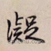 凝書法圖片