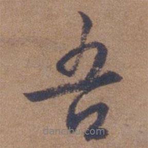 文征明寫的行書吾