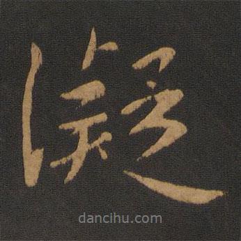 凝書法圖片
